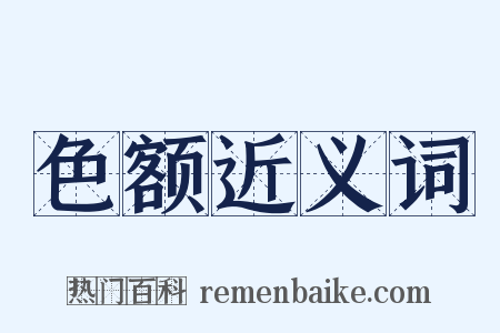 色额近义词是什么意思的图片